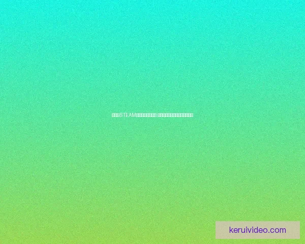 糖豆人STEAM版游戏叫什么名字 探索最新版本的玩法和特色内容